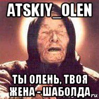 atskiy_olen ты олень, твоя жена - шаболда