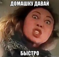 домашку давай быстро