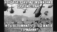 когда затронули тему жизни в другой стране и ты вспомнил что год жил в германии