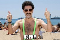  кэрим
