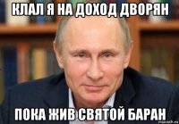клал я на доход дворян пока жив святой баран