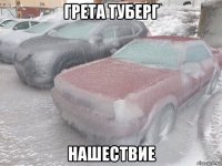 грета туберг нашествие