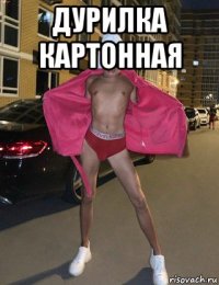 дурилка картонная 