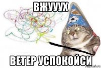 вжууух ветер успокойси