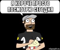 я короче просто посмотрю сегодня 