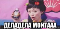  деладела мойтааа