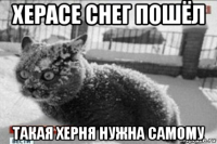 херасе снег пошёл такая херня нужна самому