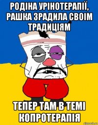 родіна урінотерапії, рашка зрадила своім традиціям тепер там в темі копротерапія