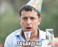  за байдена