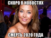 скоро в новостях смерть 2020 года