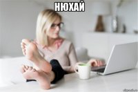 нюхай 