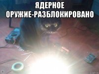 ядерное оружие-разблокировано 