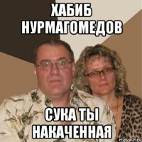 хабиб нурмагомедов сука ты накаченная