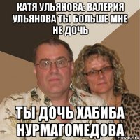 катя ульянова: валерия ульянова ты больше мне не дочь ты дочь хабиба нурмагомедова