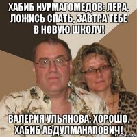 хабиб нурмагомедов: лера, ложись спать, завтра тебе в новую школу! валерия ульянова: хорошо, хабиб абдулманапович!