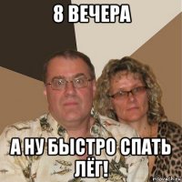 8 вечера а ну быстро спать лёг!