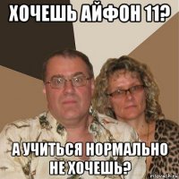 хочешь айфон 11? а учиться нормально не хочешь?