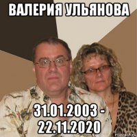 валерия ульянова 31.01.2003 - 22.11.2020