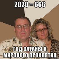 2020 = 666 год сатаны и мирового проклятия