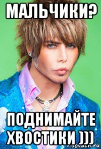 мальчики? поднимайте хвостики )))