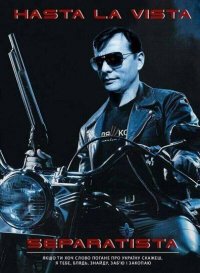 Создать мем Олег Ляшко hasta la vista separatista