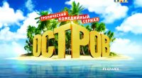 Создать мем Остров