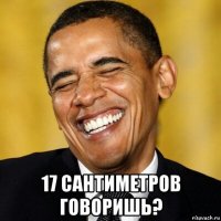  17 сантиметров говоришь?