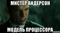 мистер андерсон модель процессора