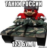 танки россии 123 бум !