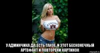  у админчика да..есть такое..и этот бесконечный артефакт и повторени картинок