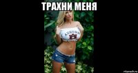 трахни меня 