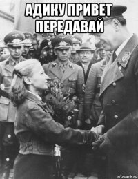 адику привет передавай 