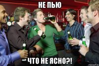 не пью что не ясно?!