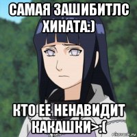 самая зашибитлс хината:) кто ее ненавидит какашки>:(