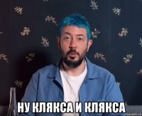  ну клякса и клякса