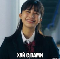  хуй с вами