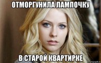 отморгунила лампочку в старой квартирке