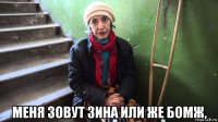  меня зовут зина или же бомж,
