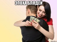 эпоха блядей 