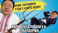  вили олега ляшка у ц. елбегдоржа