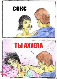 секс ты ахуела