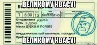 великому квасу! великому квасу!