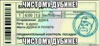 чистому дубине! чистому дубине!