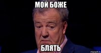 мой боже блять