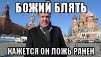 божий блять кажется он ложь ранен