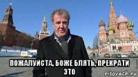  пожалуйста, боже блять, прекрати это
