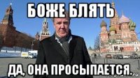 боже блять да, она просыпается.