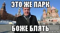 это же парк боже блять