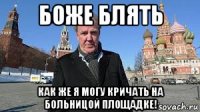 боже блять как же я могу кричать на больницой площадке!