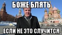 боже блять если не это случится